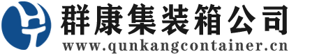 青松乡集装箱 - 青松乡二手集装箱 - 青松乡海运集装箱 - 群康集装箱服务公司